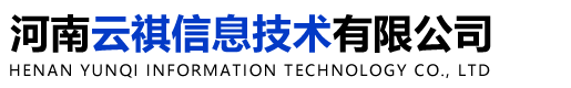 河南云祺信息技術(shù)有限公司