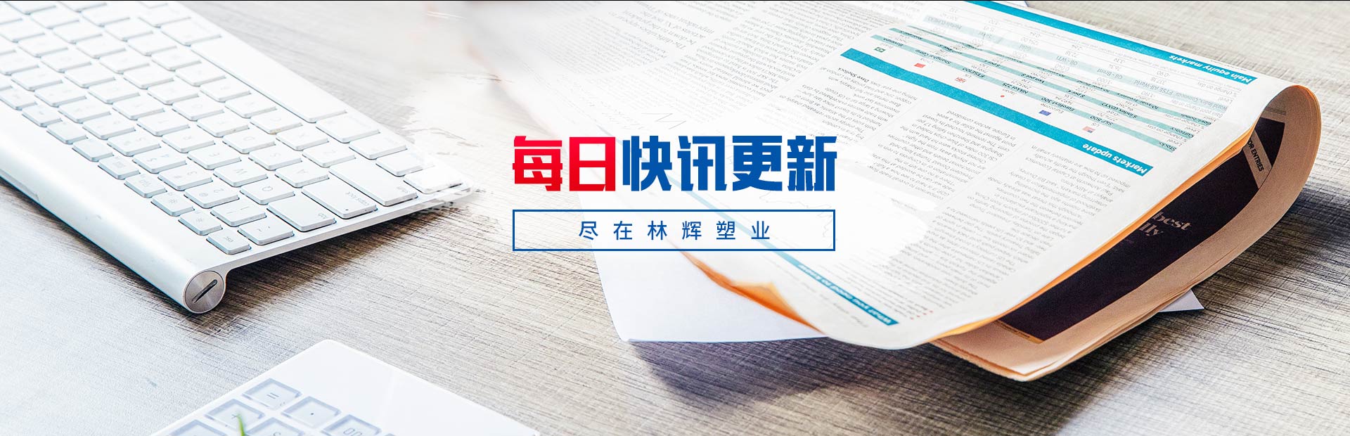 每日快訊更新 盡在林輝塑業(yè) 每日快訊更新 盡在林輝塑業(yè)
