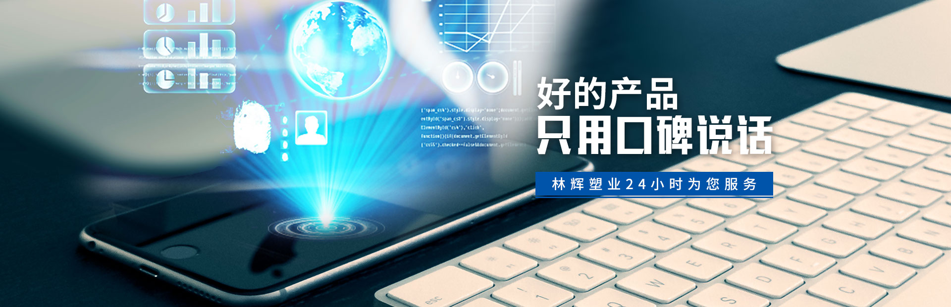 林輝塑業(yè)24小時(shí)為您服務(wù) 林輝塑業(yè)24小時(shí)為您服務(wù)